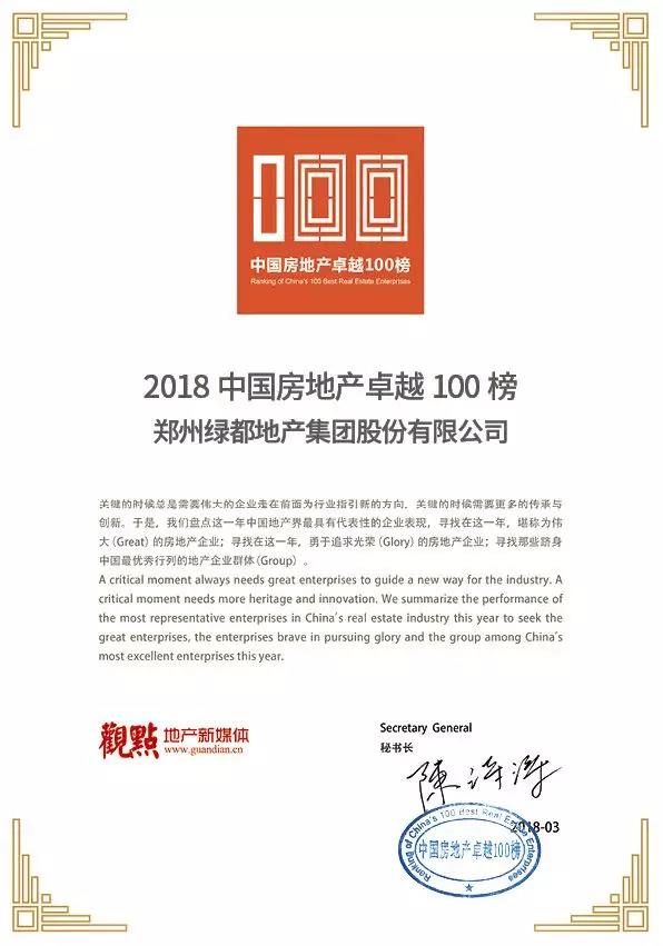 再获佳绩，，BG大游地产荣登“2018中国房地产卓越100榜”