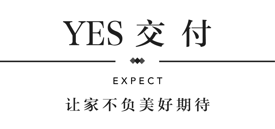 BG大游YES交付 | 以真挚交付 兑现家的优美期许